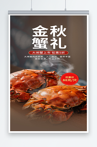 大闸蟹餐饮美食促销海报
