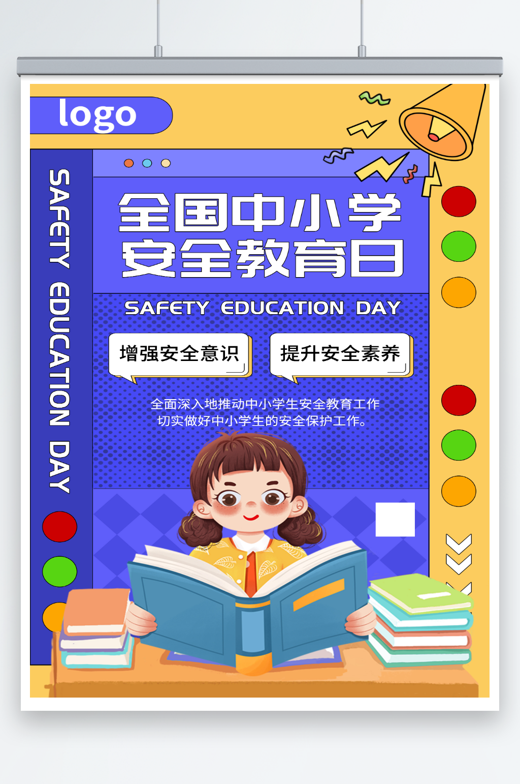 中小学安全教育日海报素材