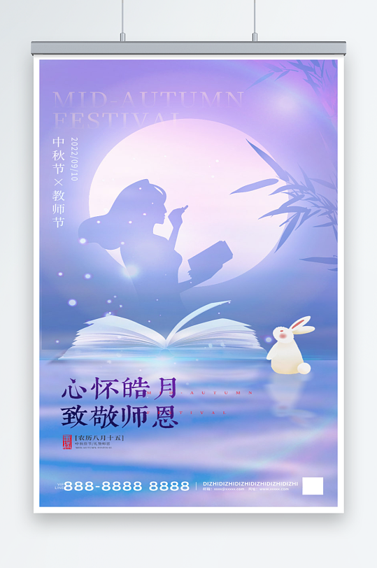 紫色教师节中秋节创意海报