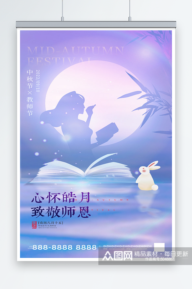 紫色教师节中秋节创意海报素材