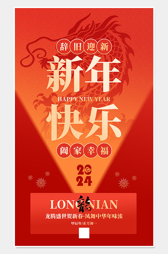 辞旧迎新新年海报