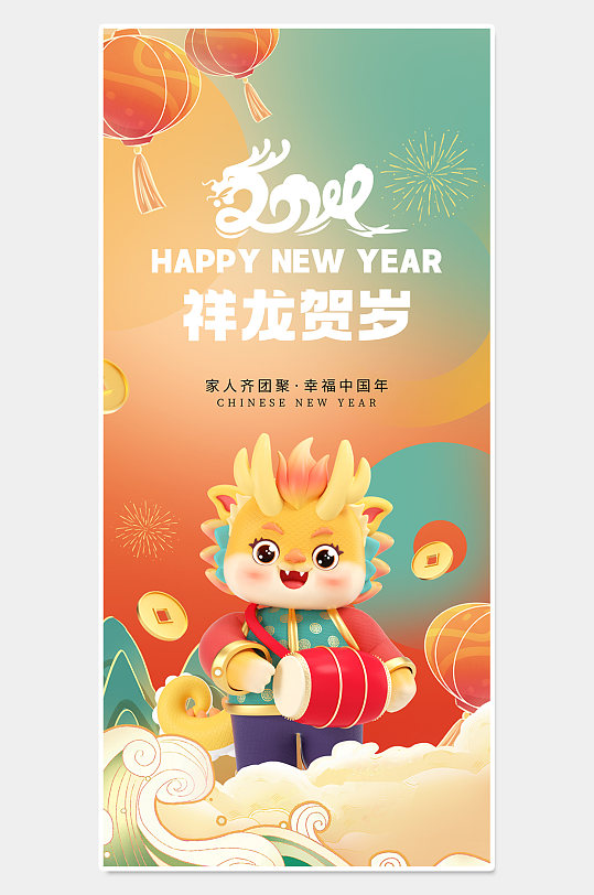 幸福中国年新年海报