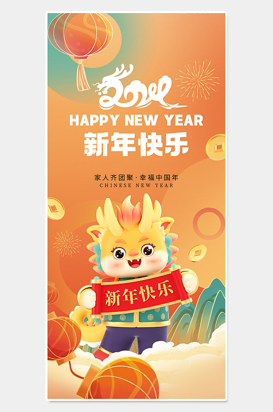 幸福中国年新年海报