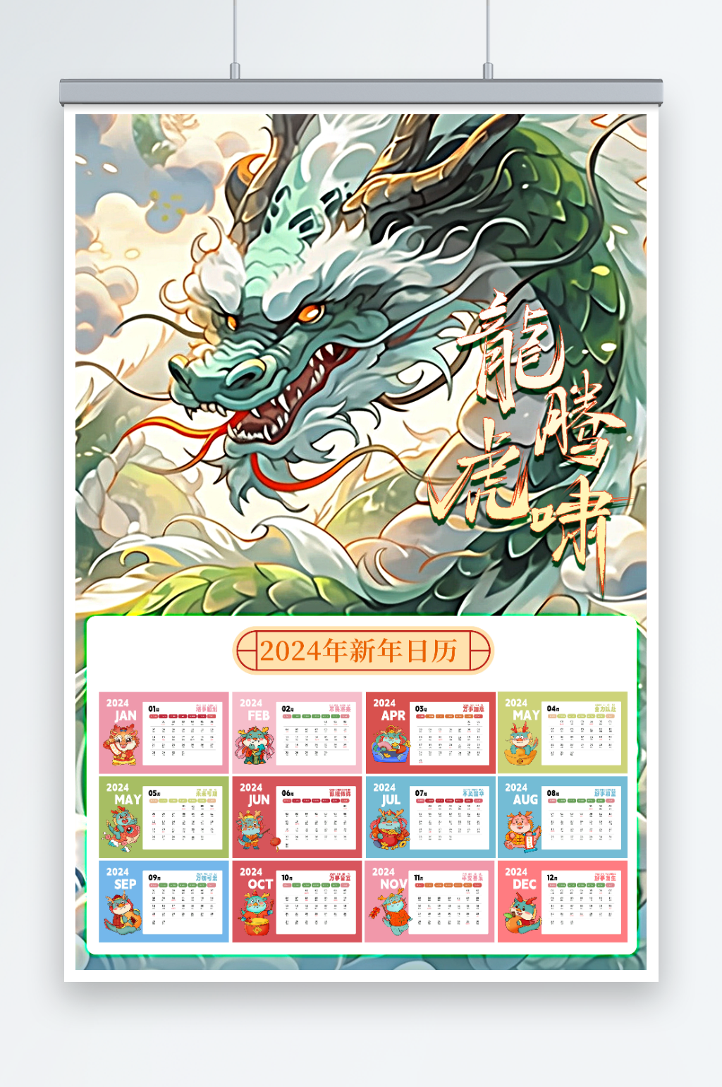 新年纳福龙年日历素材