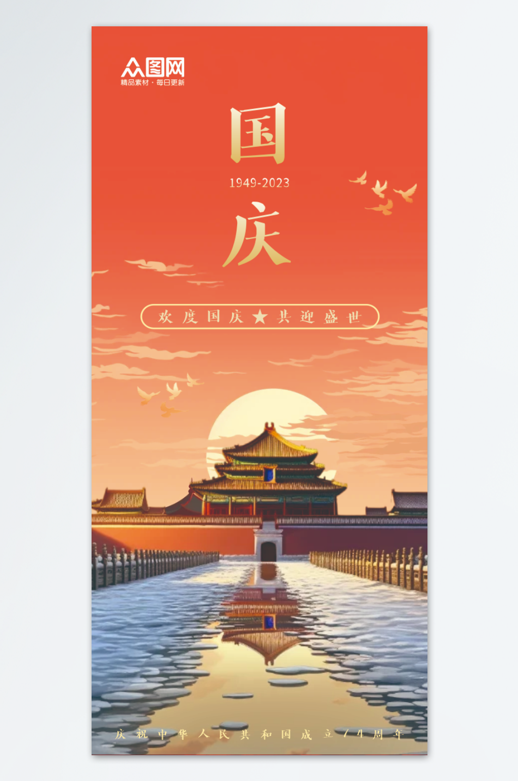 国庆祝福问候海报素材