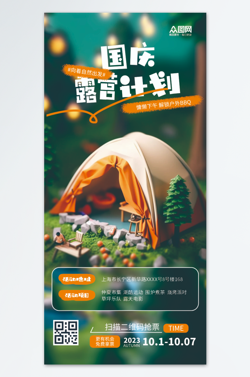 卡通国庆露营宣传海报素材