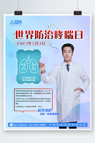 5月3日世界防治哮喘日医疗科普海报