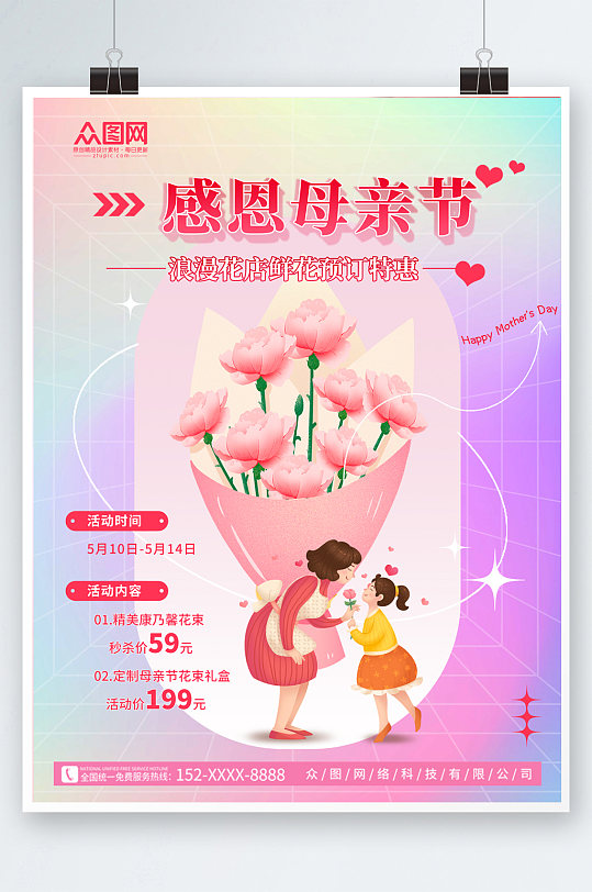 创意母亲节花店鲜花预订海报