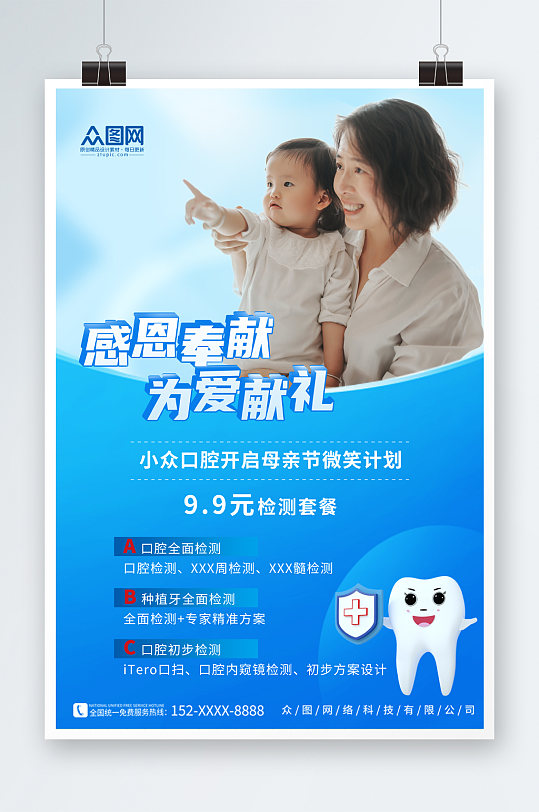 蓝色母亲节牙科牙医行业营销海报