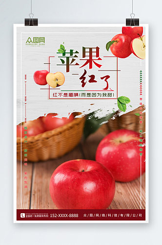 夏季水果苹果促销宣传海报