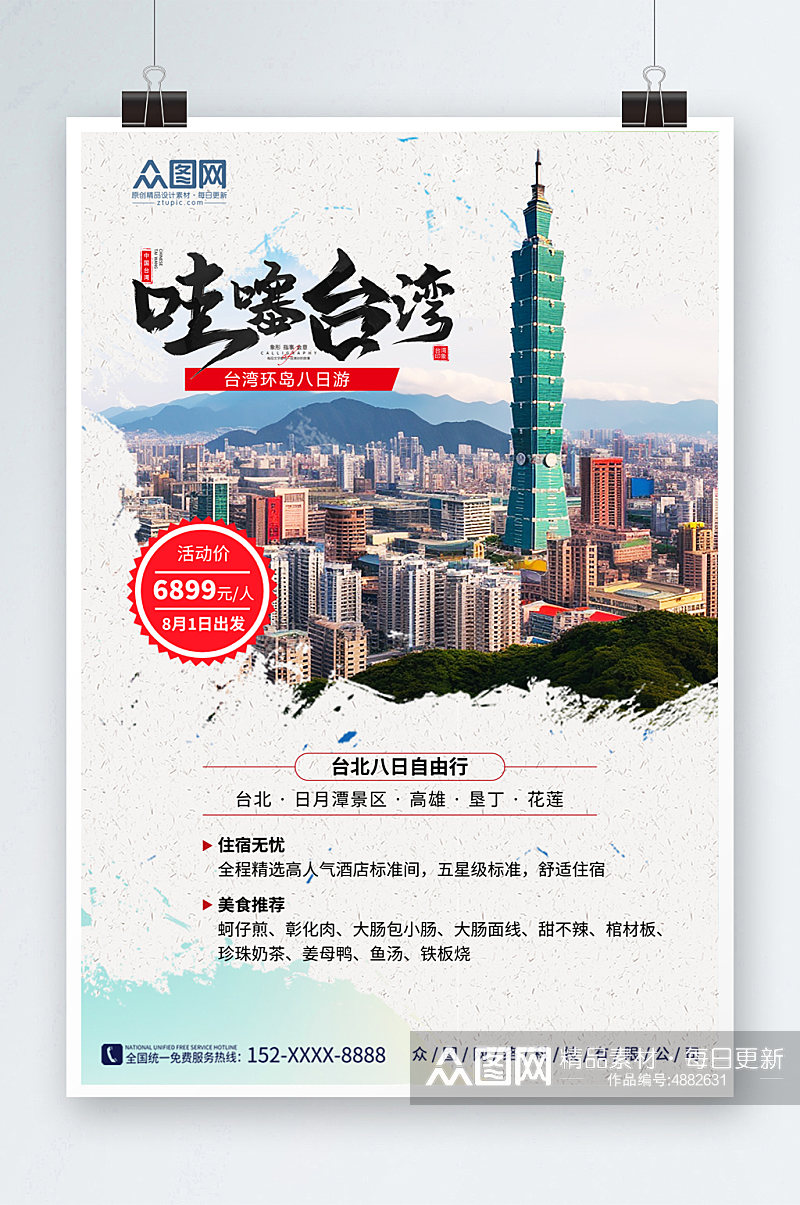 创意国内旅游宝岛台湾景点旅行社宣传海报素材