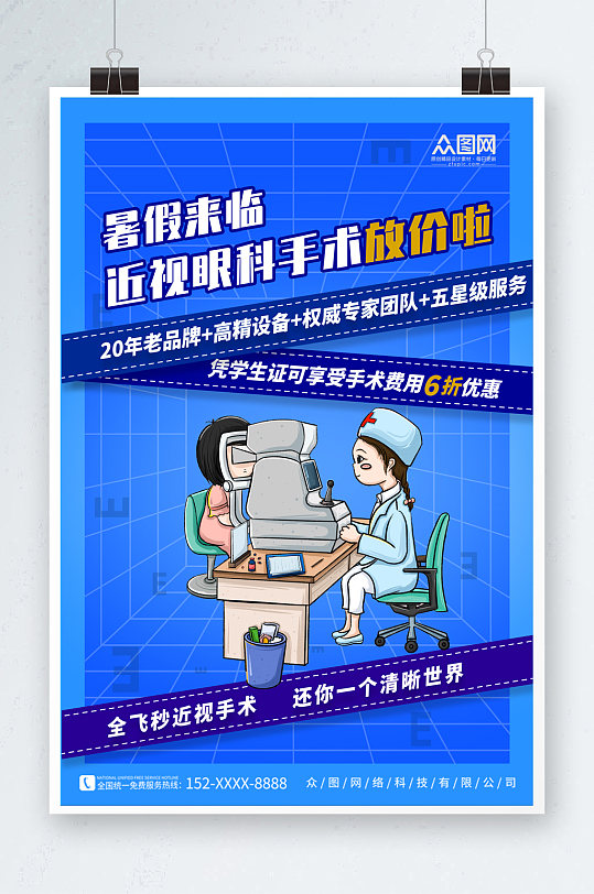 简约蓝色眼科近视手术宣传海报-众图网