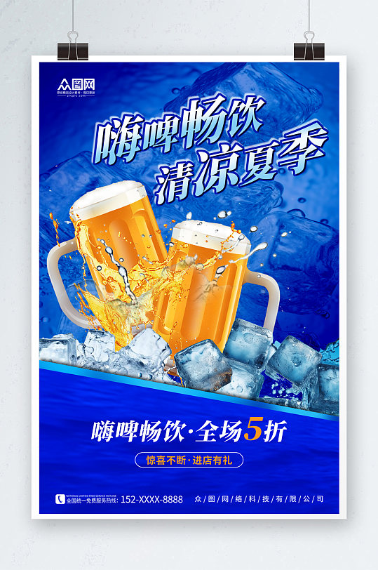 蓝色夏季冰镇啤酒冷饮促销海报