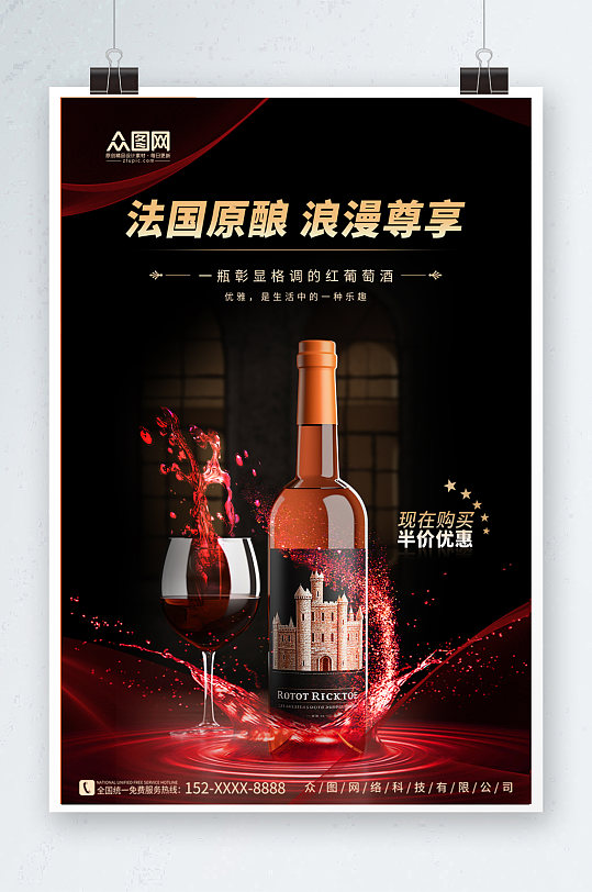 法国原酿红酒葡萄酒产品宣传海报