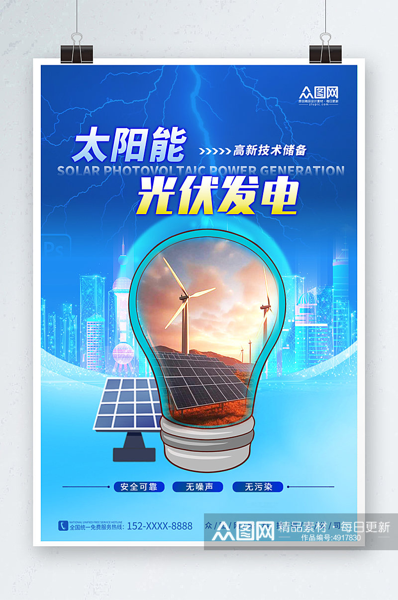 蓝色太阳能光伏发电环保宣传海报素材