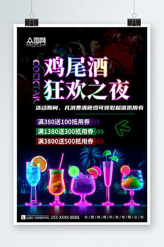 鸡尾酒沙龙酒会酒吧活动海报