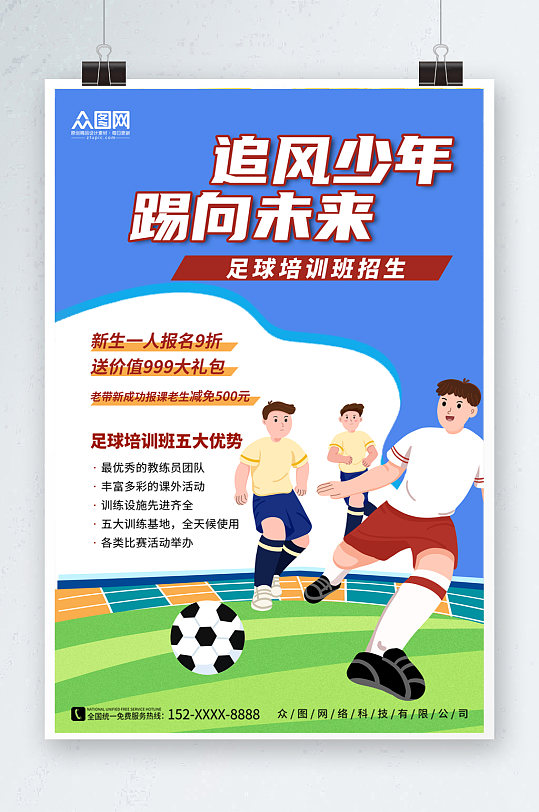 卡通插画暑期暑假少儿足球培训班海报