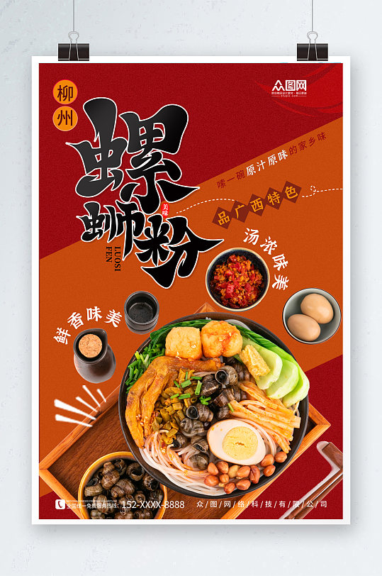 红色柳州螺蛳粉米粉广西美食图片海报-众图网