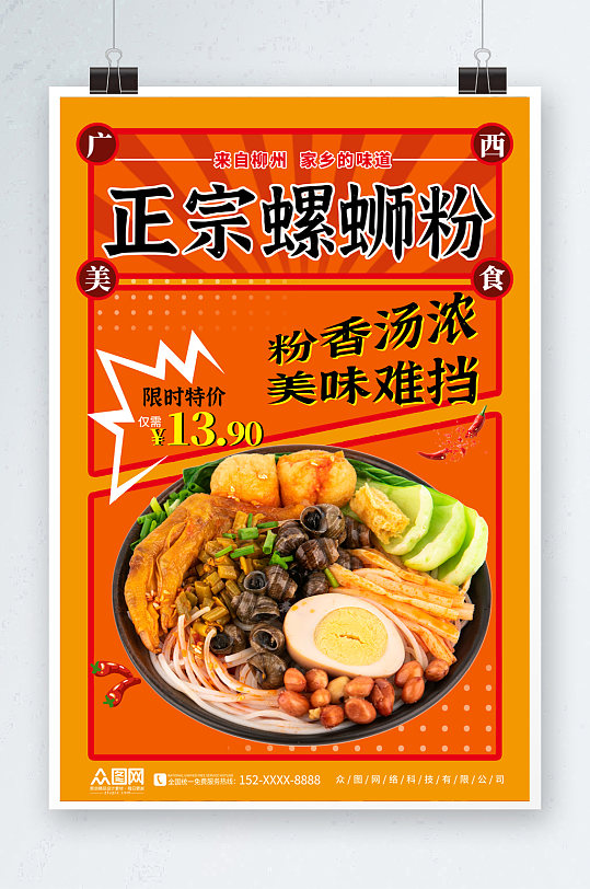 柳州螺蛳粉米粉广西美食图片海报-众图网