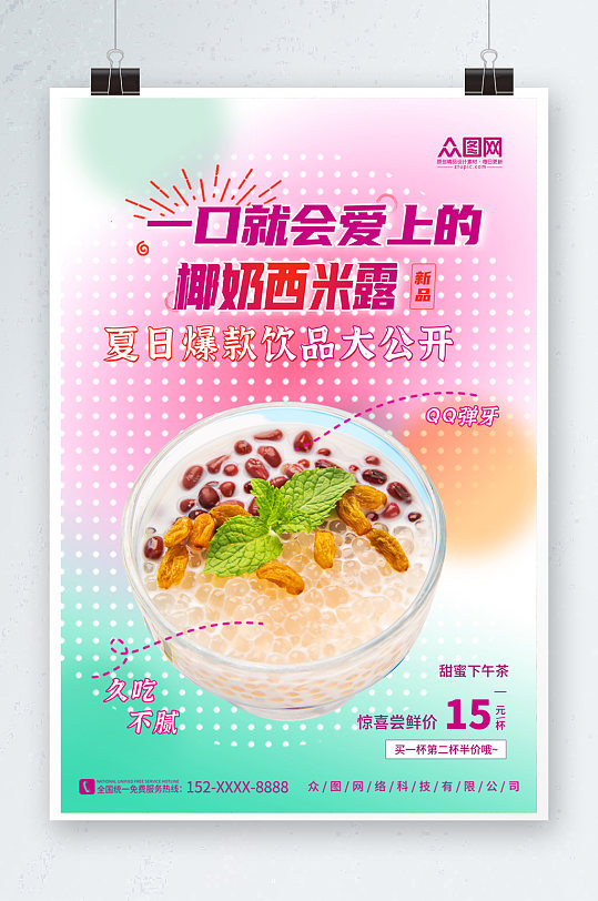 糖水店芋圆椰奶西米露夏季美食海报