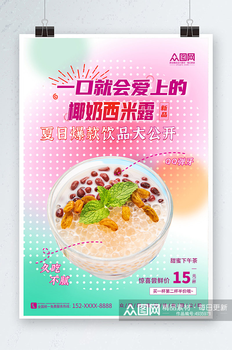 糖水店芋圆椰奶西米露夏季美食海报素材