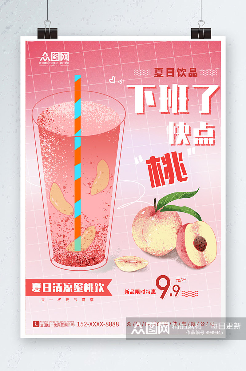 创意桃子水蜜桃夏季饮品奶茶海报素材