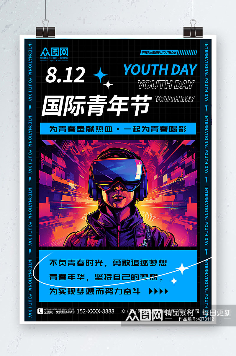 8月12日国际青年节海报素材