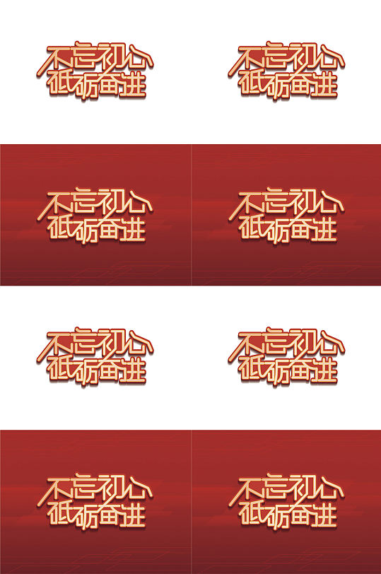 不忘初心砥砺奋进