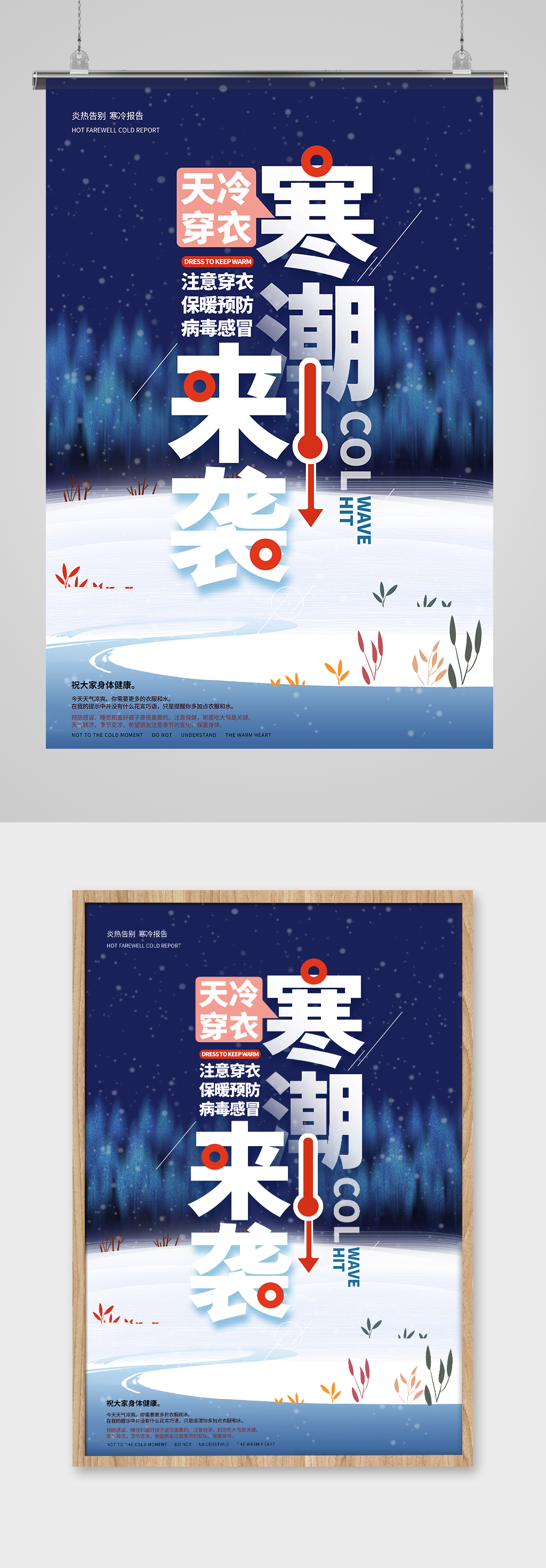 寒潮来袭公益提醒海报素材