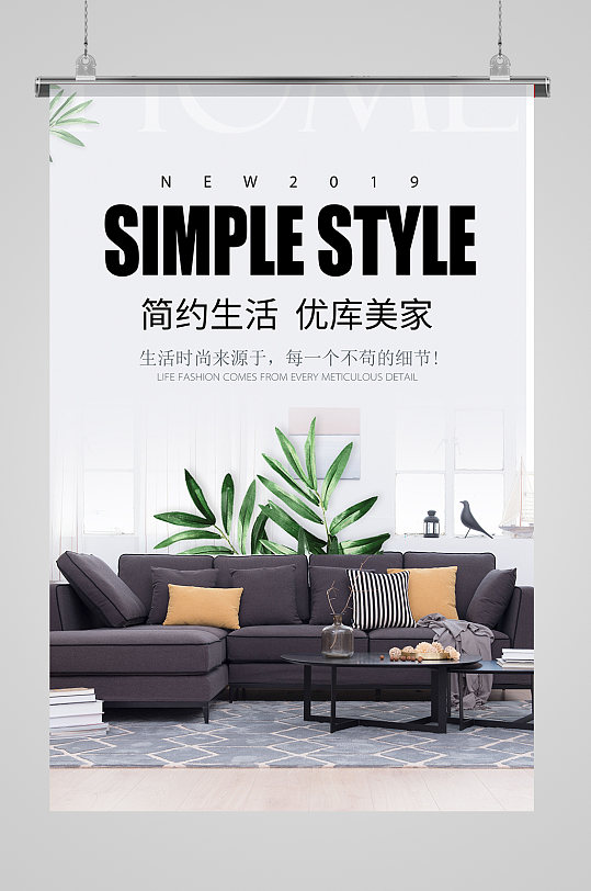 简约时尚生活家居海报-众图网