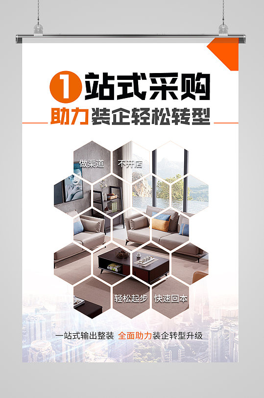 一站式采购助力家居海报