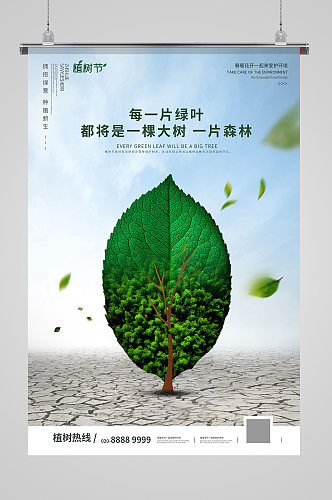 创意312植树节宣传海报