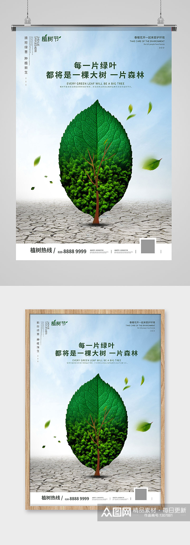 创意312植树节宣传海报素材