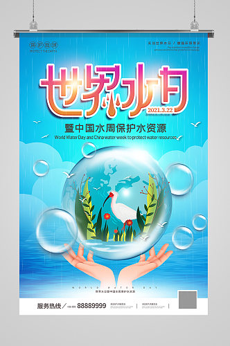 世界水日 保护水资源海报