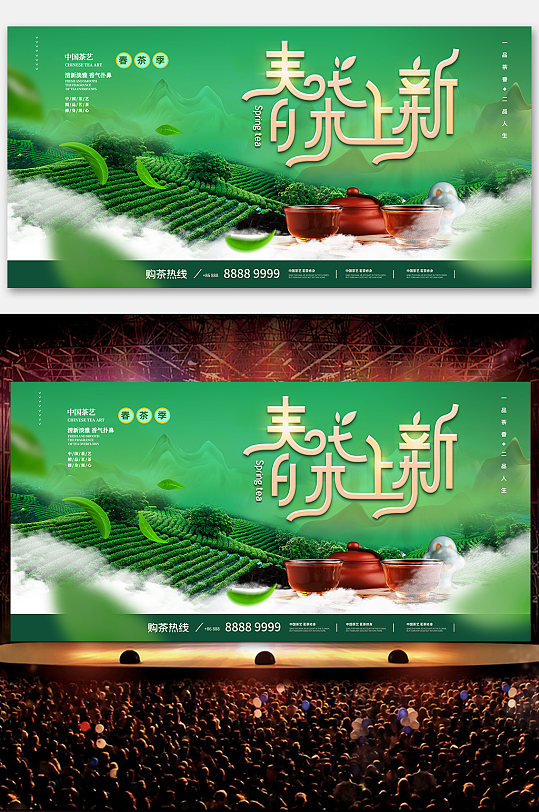 春天春季春茶活动促销展板