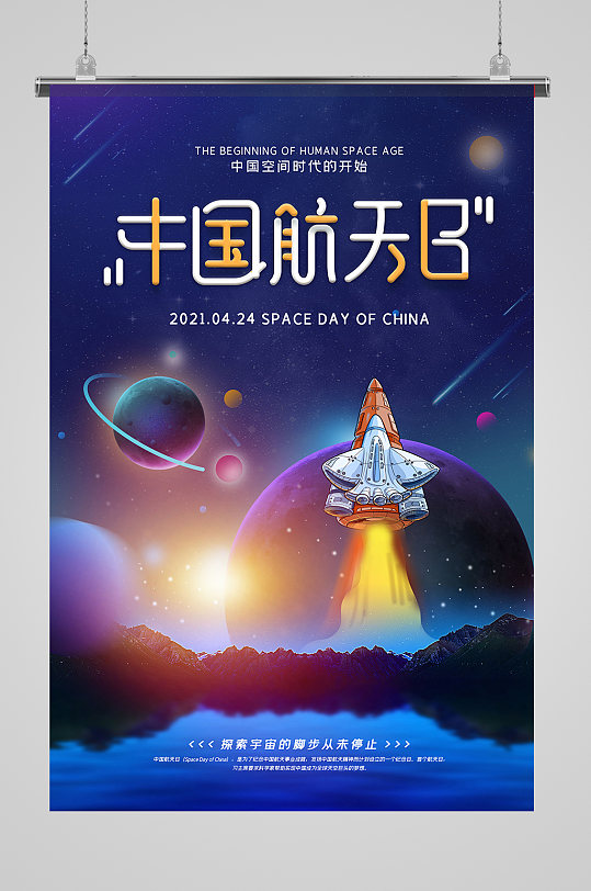 424中国航天日海报