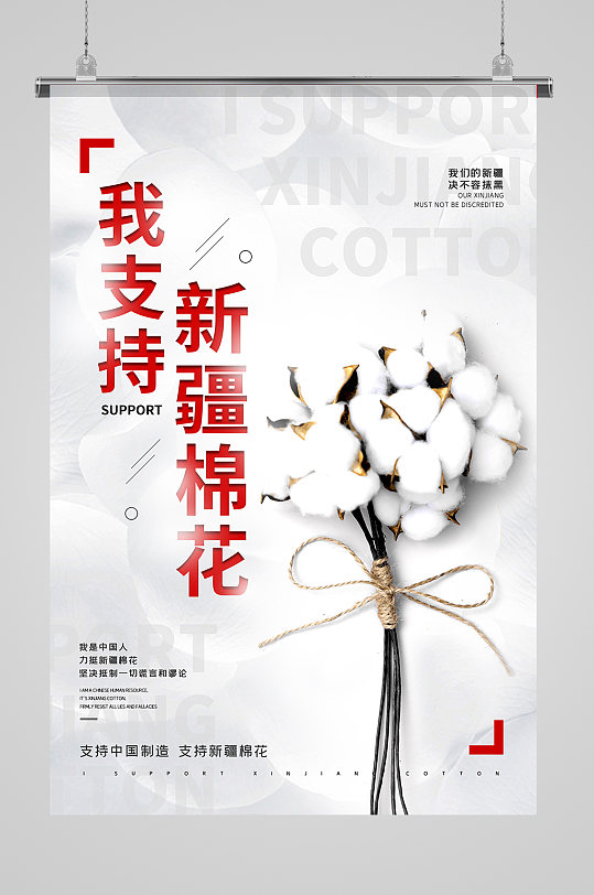 支持中国制造支持新疆棉花