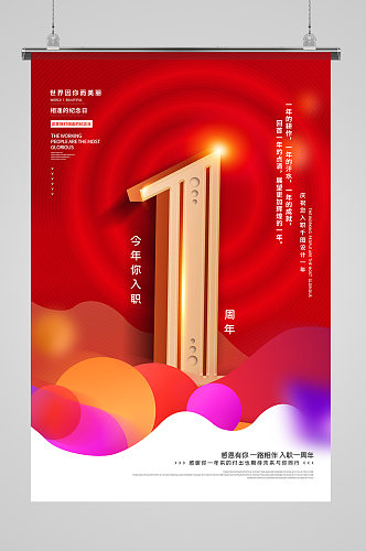 企业公司员工入职一周年祝福海报