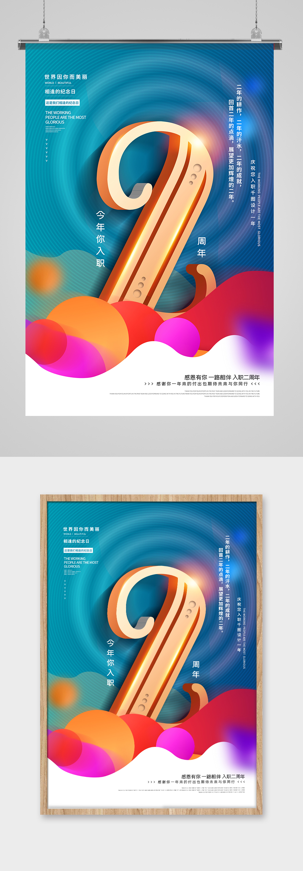 企业公司员工入职二周年祝福海报素材