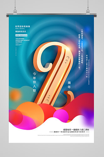 企业公司员工入职二周年祝福海报