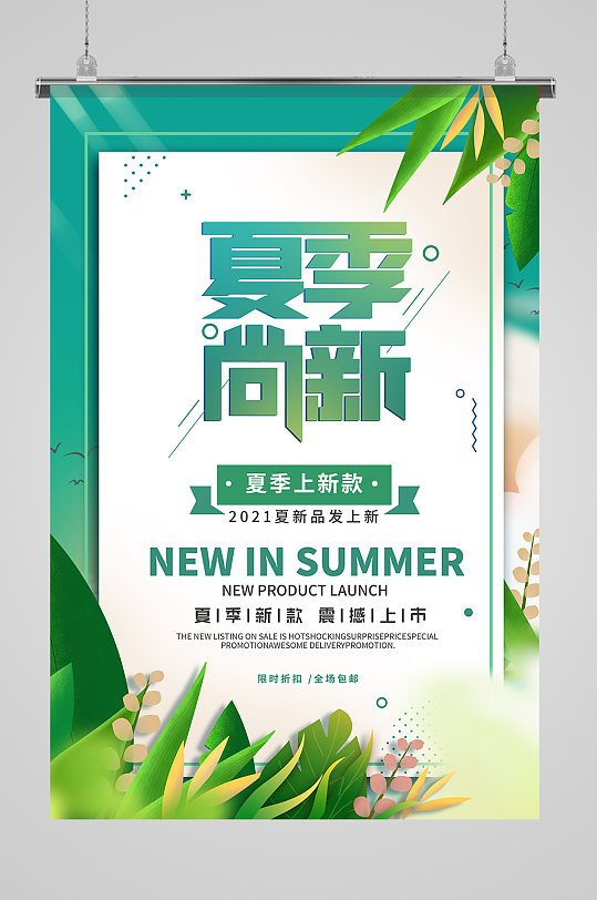 夏季上新产品新品海报