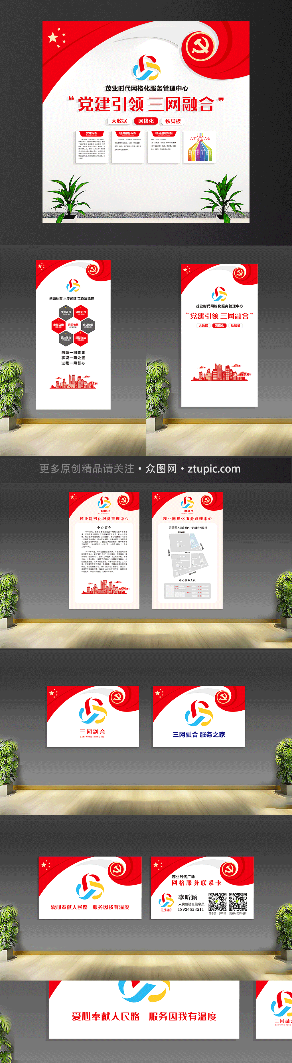红色大气党建引领三网融合网格化中心文化墙素材