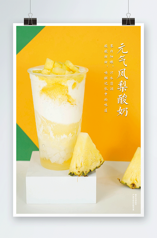元气凤梨酸奶奶茶饮品海报