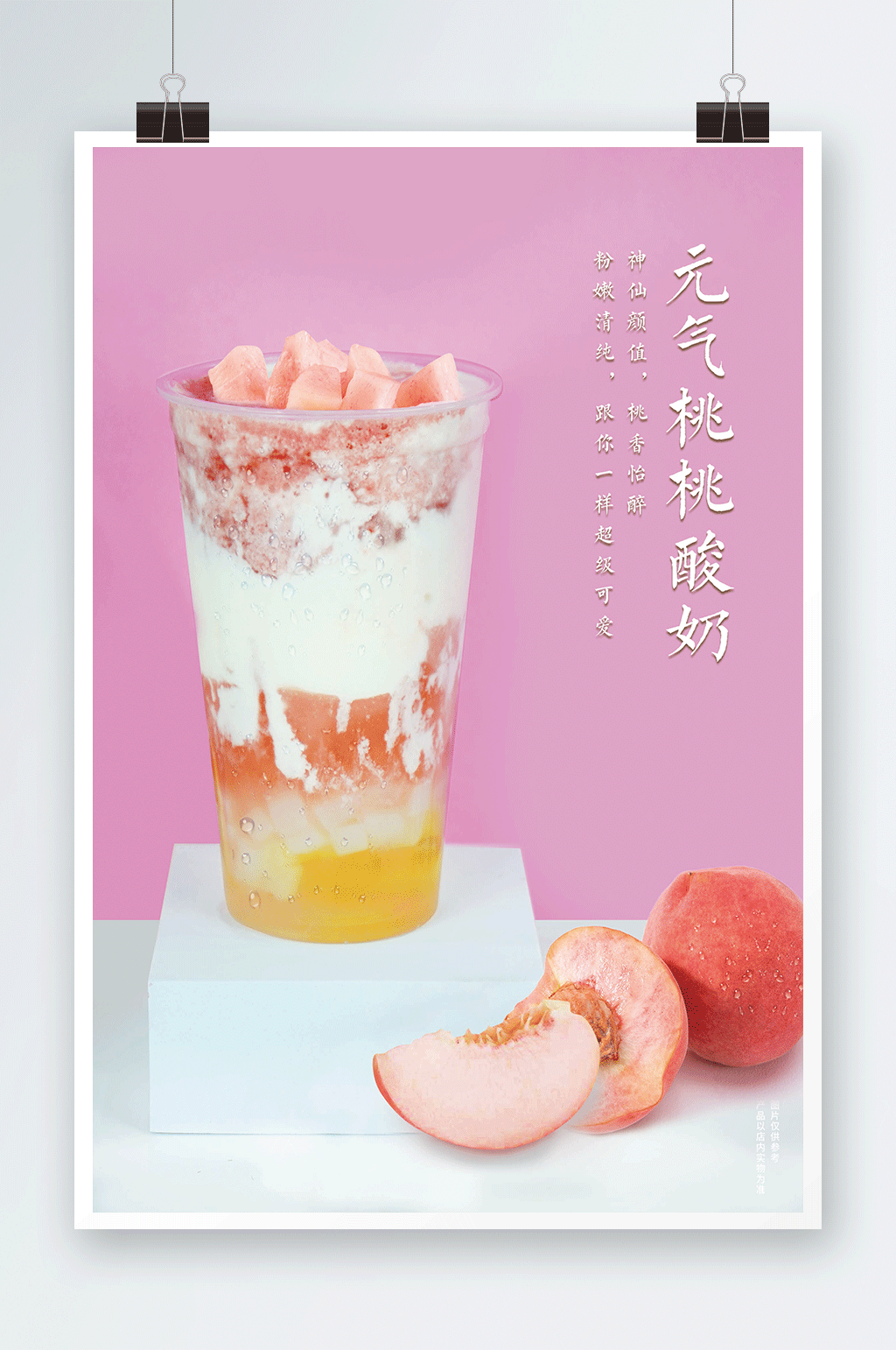 元气桃桃酸奶奶茶饮品海报素材