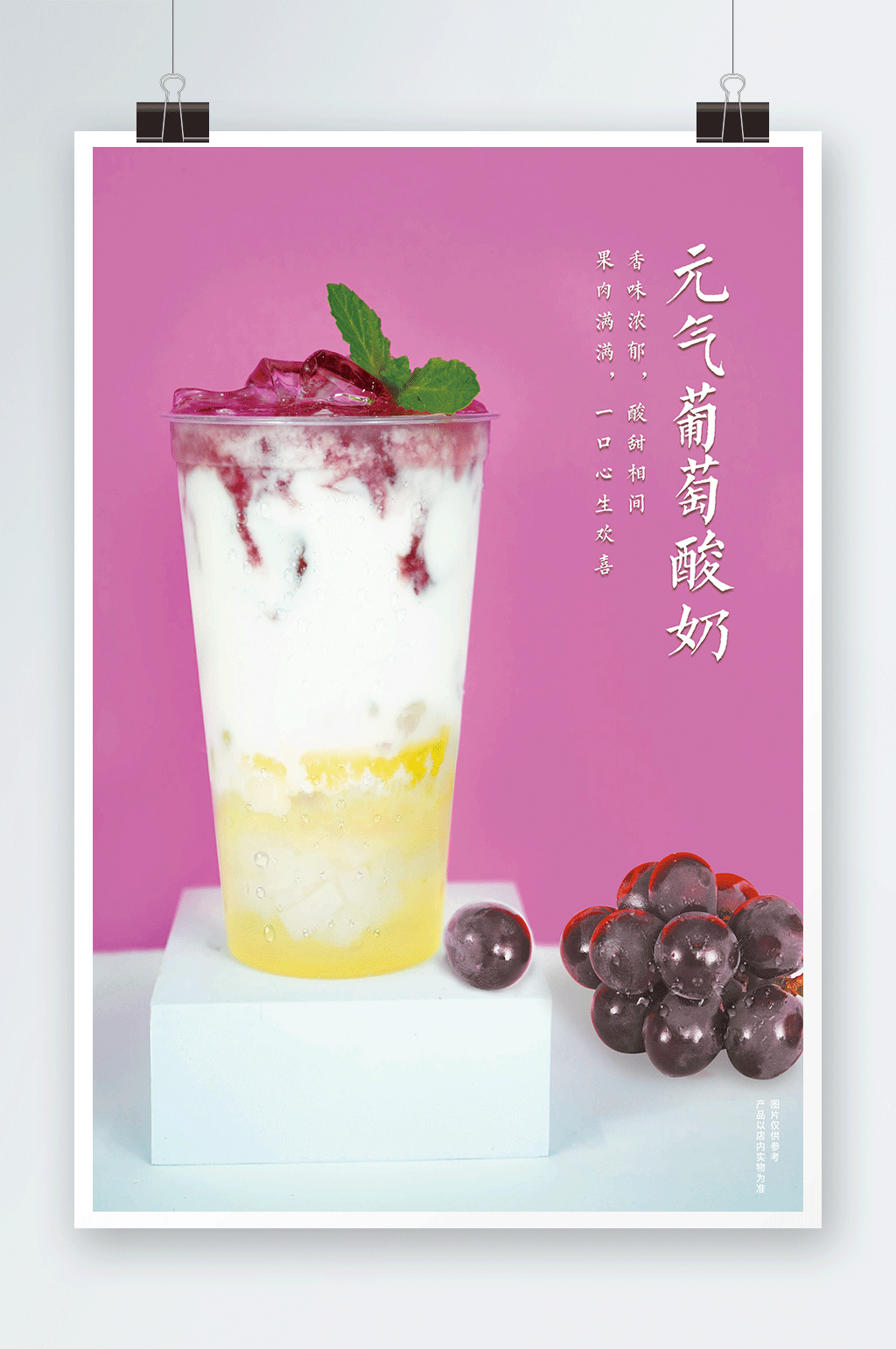 元气葡萄酸奶奶茶饮品海报素材