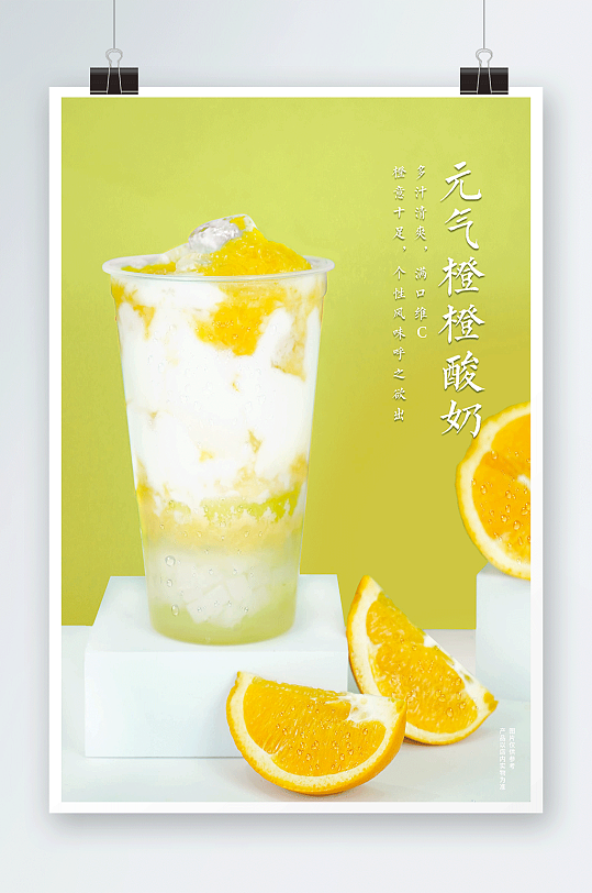 元气橙橙酸奶奶茶饮品海报灯箱