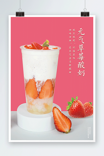 元气草莓酸奶奶茶饮品广告