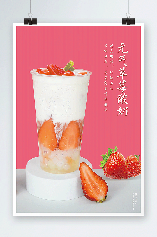 元气草莓酸奶奶茶饮品广告