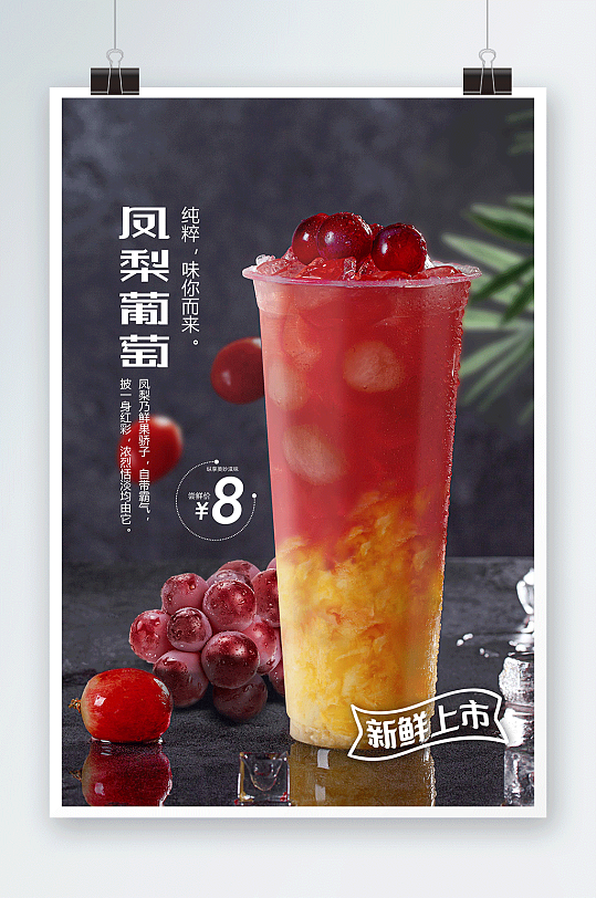凤梨葡萄奶茶饮品广告海报
