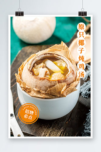 正宗广东菜啫啫煲椰子炖鸡汤海报灯箱